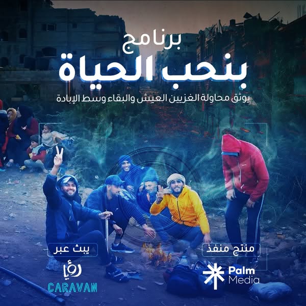 بنحب الحياة