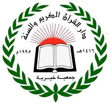 دار القرآن الكريم والسنة