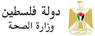 وزارة الصحة