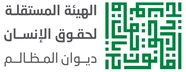 الهيئة المستقلة لحقوق الإنسان
