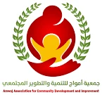 جمعية أمواج للتنمية والتطوير المجتمعي