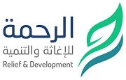 جمعية الرحمة للإغاثة والتنمية