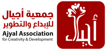 جمعية أجيال للإبداع والتطوير