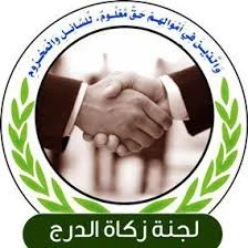 لجنة زكاة الدرج